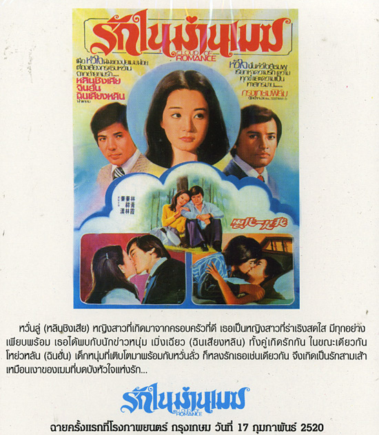 รักในม่านเมฆ Cloud of Romance (1977) หลินชิงเสีย