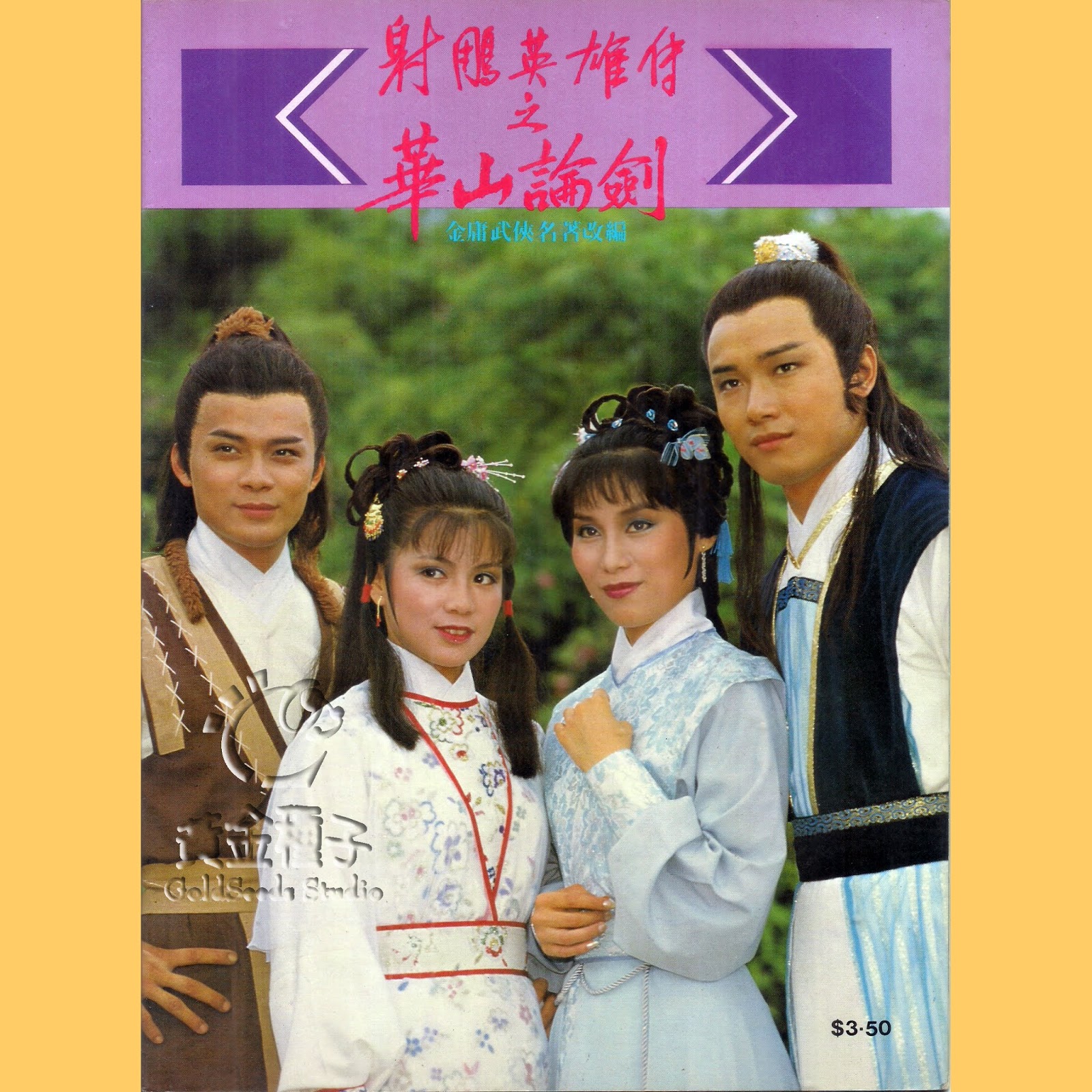 มังกรหยก 1983 ภาคก๋วยเจ๊ง 12 แผ่นจบ หวงเย่อหัว,องเหม่ยหลิง,เหมียวเฉียวเหว่ย,หยางพ่านพ่าน