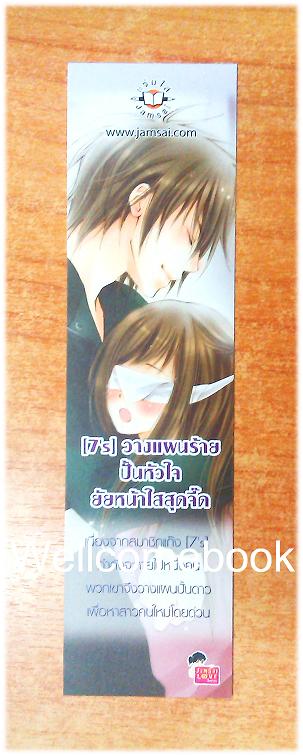 ที่คั่นหนังสือลาย '{7's} วางแผนร้ายปั้นหัวใจยัยหน้าใสสุดจี๊ด' 2