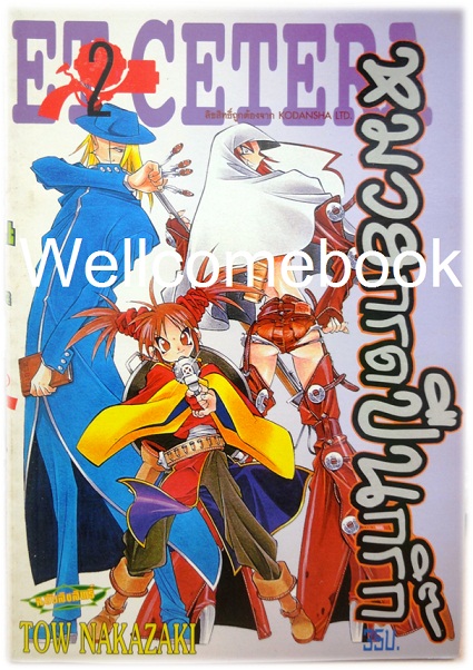 Xรวมชุด "Et cetera หมวยกรดปืนกริ๊ก" 6 เล่ม (ยังไม่จบ) ~Tou Nakazaki~