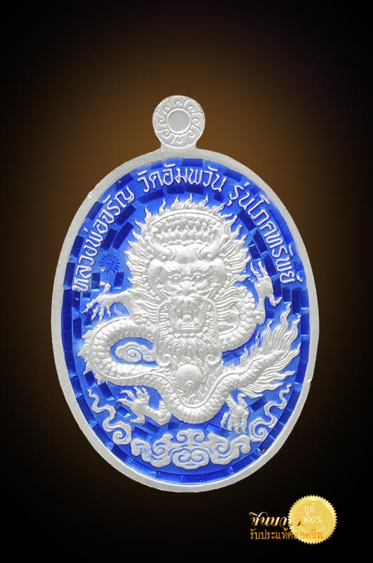 เหรียญโภคทรัพย์ใหญ่ เนื้อเงินลงยาสีเขียวหมายเลข ๑๒๖ หลวงพ่อจรัญ วัดอัมพวัน เหรียญนี้ ลงยาร่อนไป 1 ชิ้น สนใจเปิดให้เบา ๆ