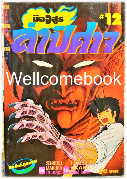 มืออสูร ล่าปิศาจ ภาคแรก (พิมพ์เก่า) เล่ม 12 ~Okano Takeshi~