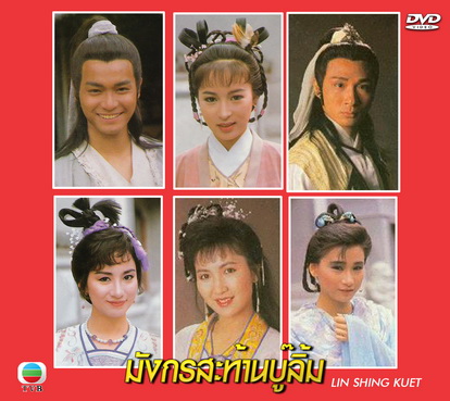 มังกรสะท้านบู๊ลิ้ม LIN SHING KUET 5 แผ่น กัวจิ้นอัน,หลีเหม่ยเสียน,เซี้ยะหนิง,อู๋เจิ้นหยี่