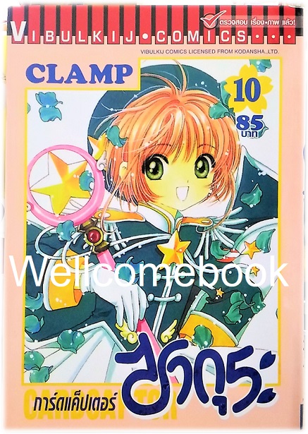 Xรวมชุด "Card Captor Sakura การ์ดแค็ปเตอร์ซากุระ (พิมพ์ใหม่)" 12 เล่มจบ ~CLAMP~