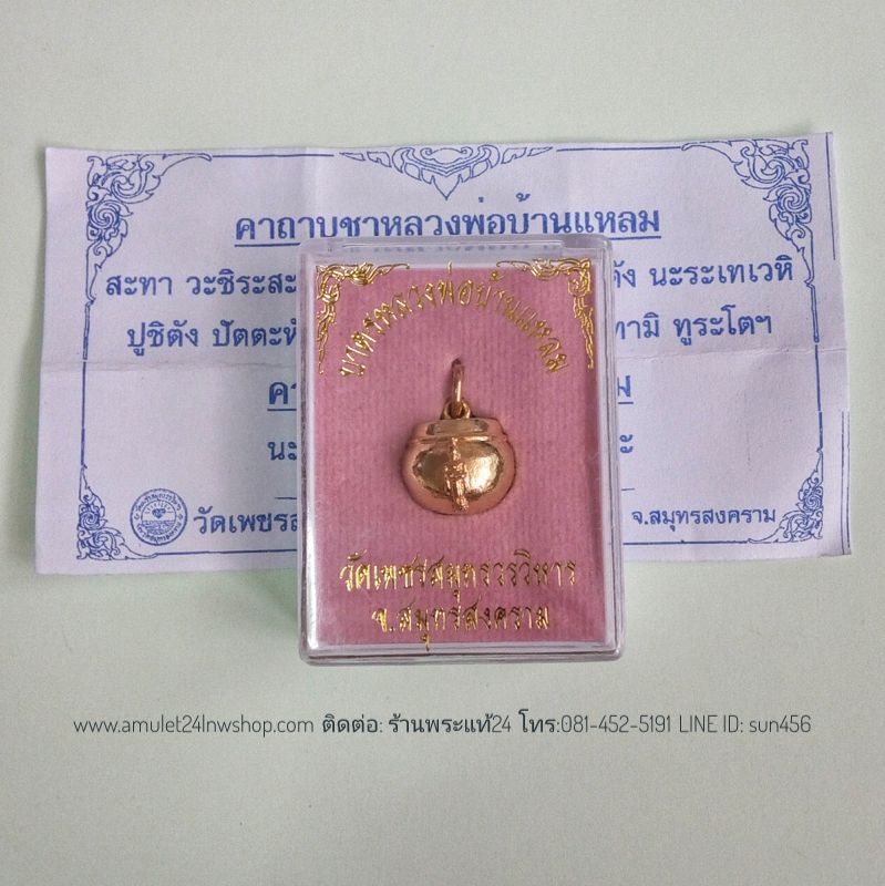 บาตรศักดิ์สิทธิ์ บาตรรับทรัพย์ หลวงพ่อวัดบ้านแหลม เนื้อทองแดงกะไหล่ทอง ขนาดห้อยคอ วัดเพชรสมุทรวรวิหาร จ.สมุทรสงคราม จำลองจากบาตรของหลวงพ่อ อธิษฐานใช้หนุนโชคหนุนดวง โชคลาภ มหานิยม น่าใช้ครับ สวยมากๆ มีกล่องวัด+คาถาบูชาครับ