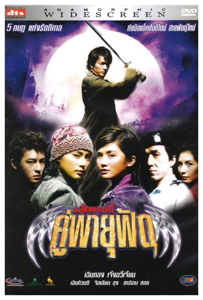 คู่พายุฟัด 1.The Twins Effect (2003) เจิ้งอวี้เจี้ยน,ชาเลนชอย,เฉินกวนซี