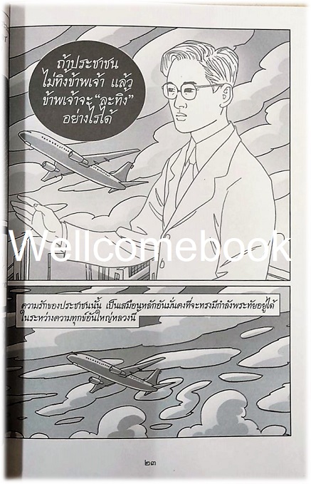 การ์ตูนเทิดไท้องค์ราชันย์ รัชกาลที่ ๙ "ในหลวงของเรา" ทรงพระเจริญ ปกอ่อน