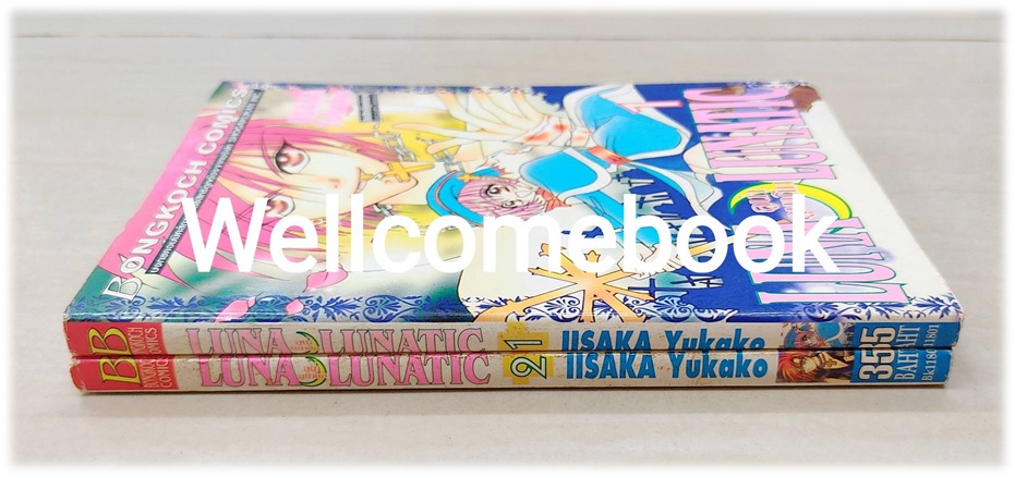 รวมชุด "Luna Lunatic ลูน่า ลุนาติก" 2 เล่มจบ ~Iisaka Yukako~