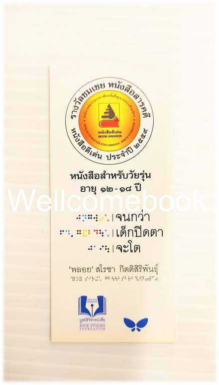 ที่คั่นหนังสือลาย '|จนกว่า |เด็กปิดตา |จะโต'
