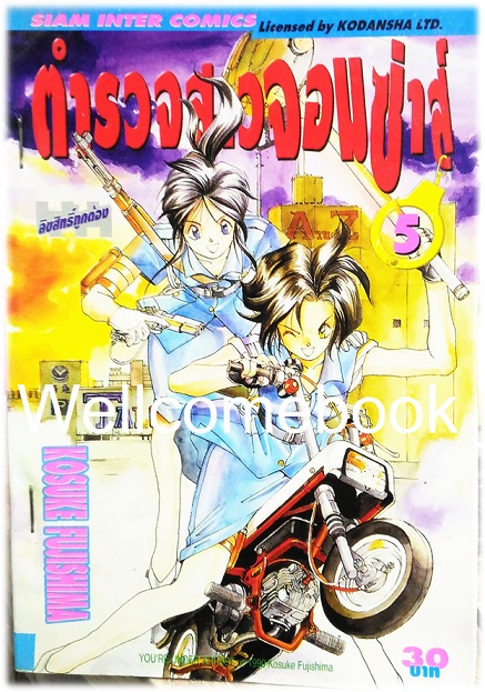 Xรวมชุด "You’re Under Arrest ตำรวจสาวจอมซ่าส์" 7 เล่มจบ ~Fujishima Kosuke~