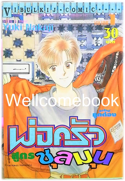รวมชุด "พ่อครัวสูตรชุลมุน" 6 เล่มจบ ~Nakaji Yuki~