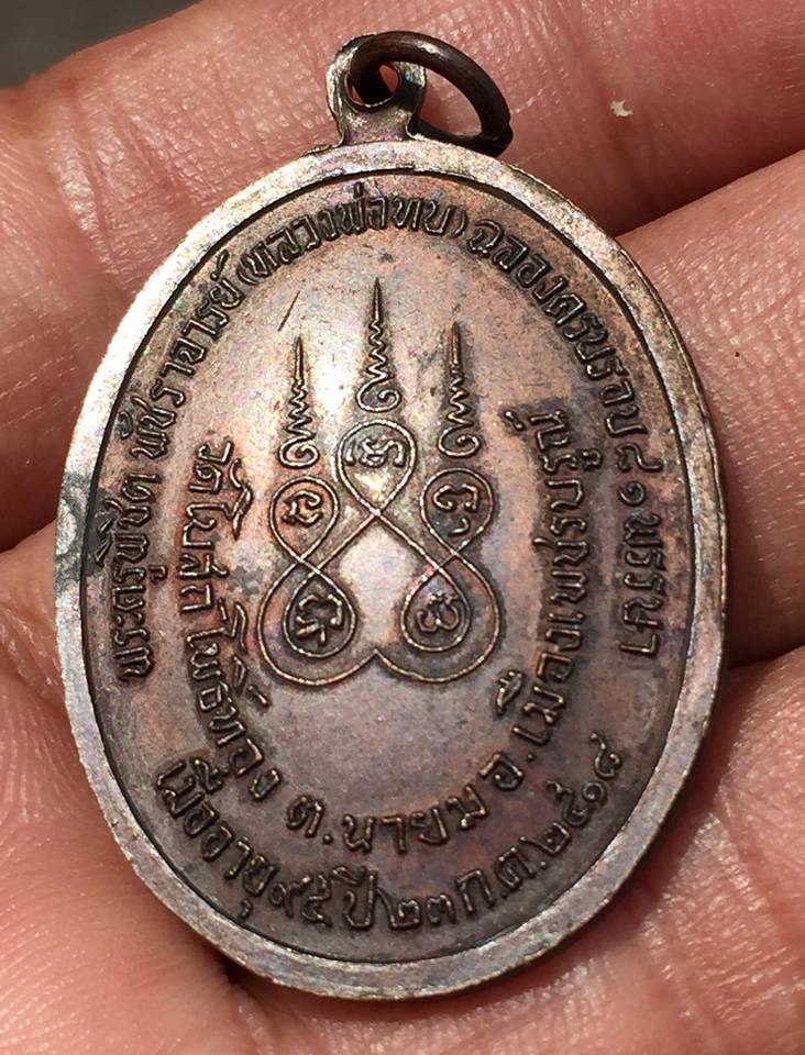 เหรียญหลวงพ่อทบ รุ่นทูลเกล้าปี 2518