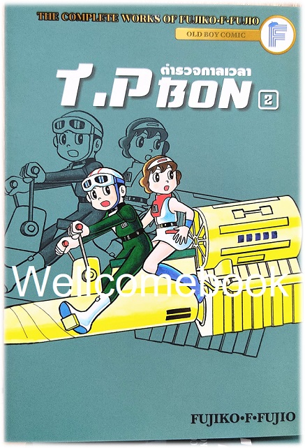 รวมชุด "T.P. BON ตำรวจกาลเวลา" 3 เล่มจบ ~ Fujiko F. Fujio~