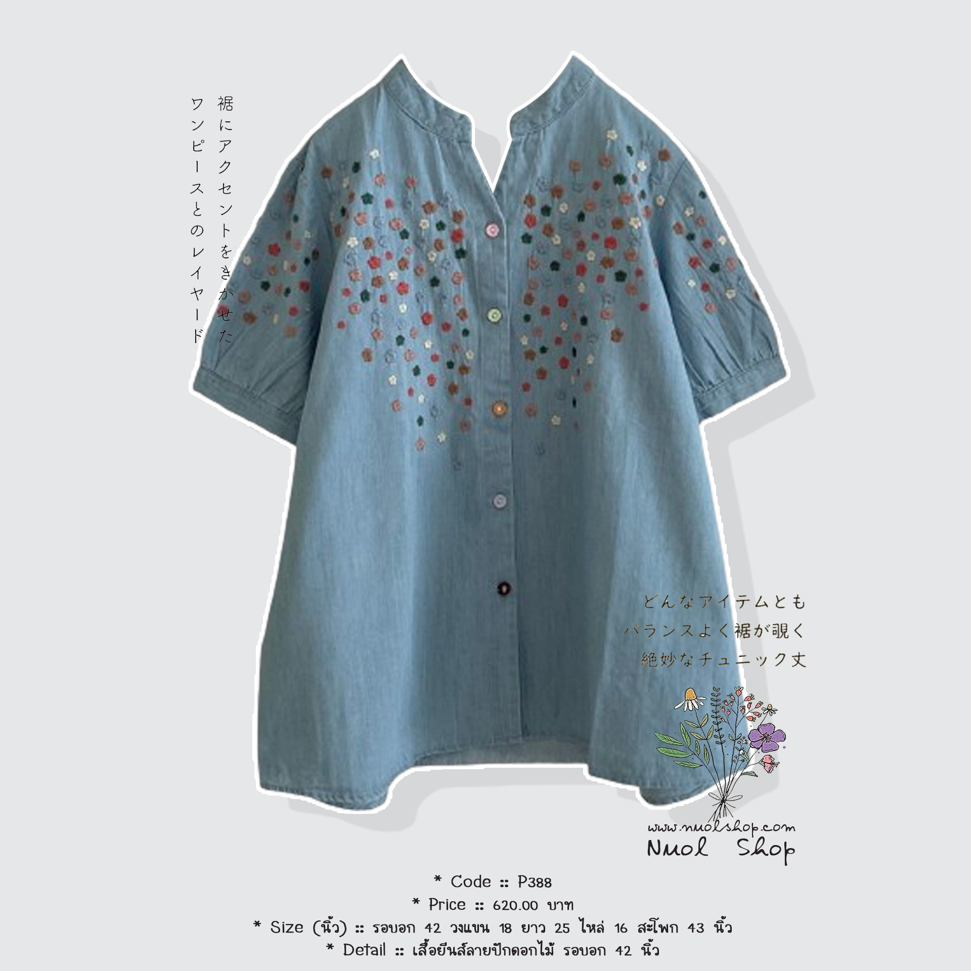เสื้อยีนส์ลายปักดอกไม้ รอบอก 42 นิ้ว