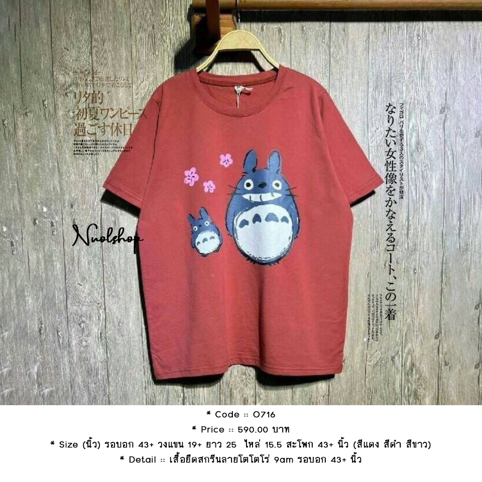 เสื้อยืดสกรีนลายโตโตโร่ 9am รอบอก 43+ นิ้ว