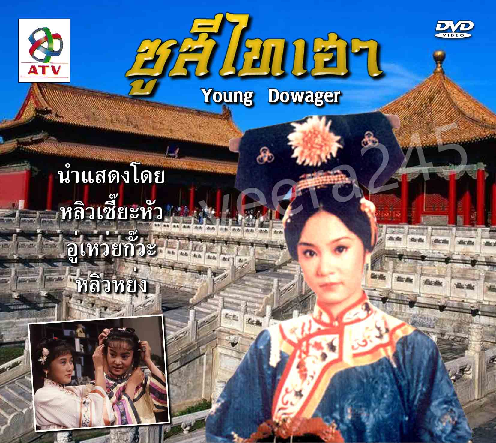 ซูสีไทเฮา, Young Dowager 1984 หลิวเซี๊ยะหัว,อู่เหว่ยกั๊วะ,หลิวหย่ง
