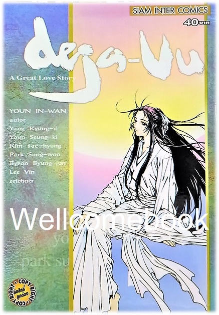 Deja-vu เดจาวู เล่มเดียวจบ ~Youn In-wan~
