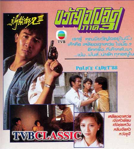 ขวัญใจโปลิศ ภาค 3 8 แผ่น เหลียงเฉาเหว่ย เจิ้งหัวเชี่ยน,เติ้ลชุ่ยเหวิน,เกาสง,หลิวเจียหัว