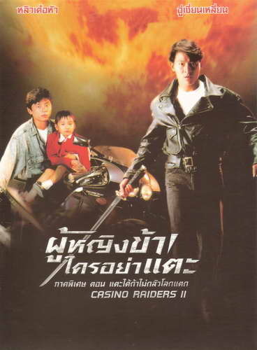 ผู้หญิงข้าใครอย่าแตะ รวมฮิตทุกภาค ทุกเวอร์ชั่น