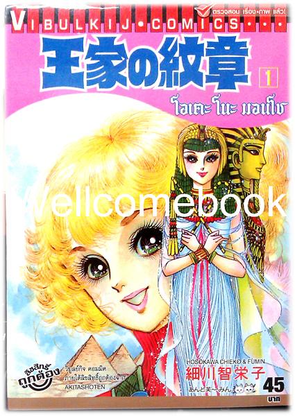 Xรวมชุด "โอเคะ โนะ มอนโช/คำสาปฟาโรห์ 69 เล่ม (ล่าสุด) +Anniversary Book 40 Years เล่มเดียวจบ" ~Hosokawa Chieko~