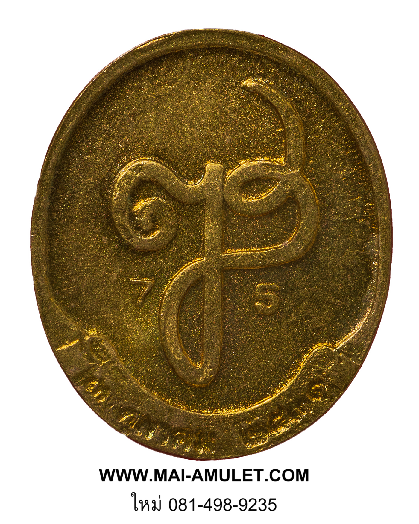 เหรียญสมเด็จพระญาณสังวร สมเด็จพระสังฆราช วัดบวรฯ ครบ 75 พรรษา ปี 2531 สวย ๆ ครับ (145)