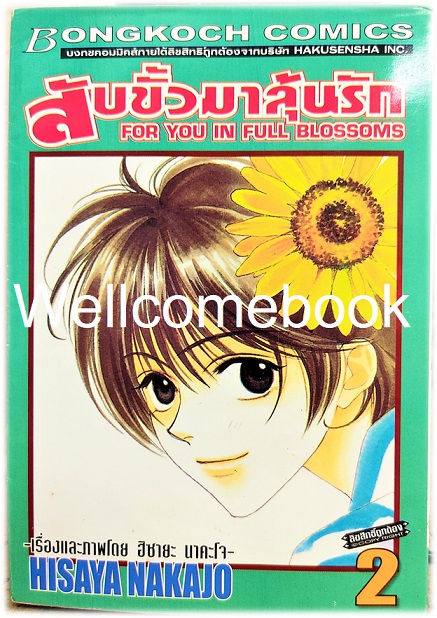 Kรวมชุด "สับขั้วมาลุ้นรัก For You In Full Blossoms" 23 เล่มจบ (ขาดเล่ม 18) ~Nakajo Hisaya~