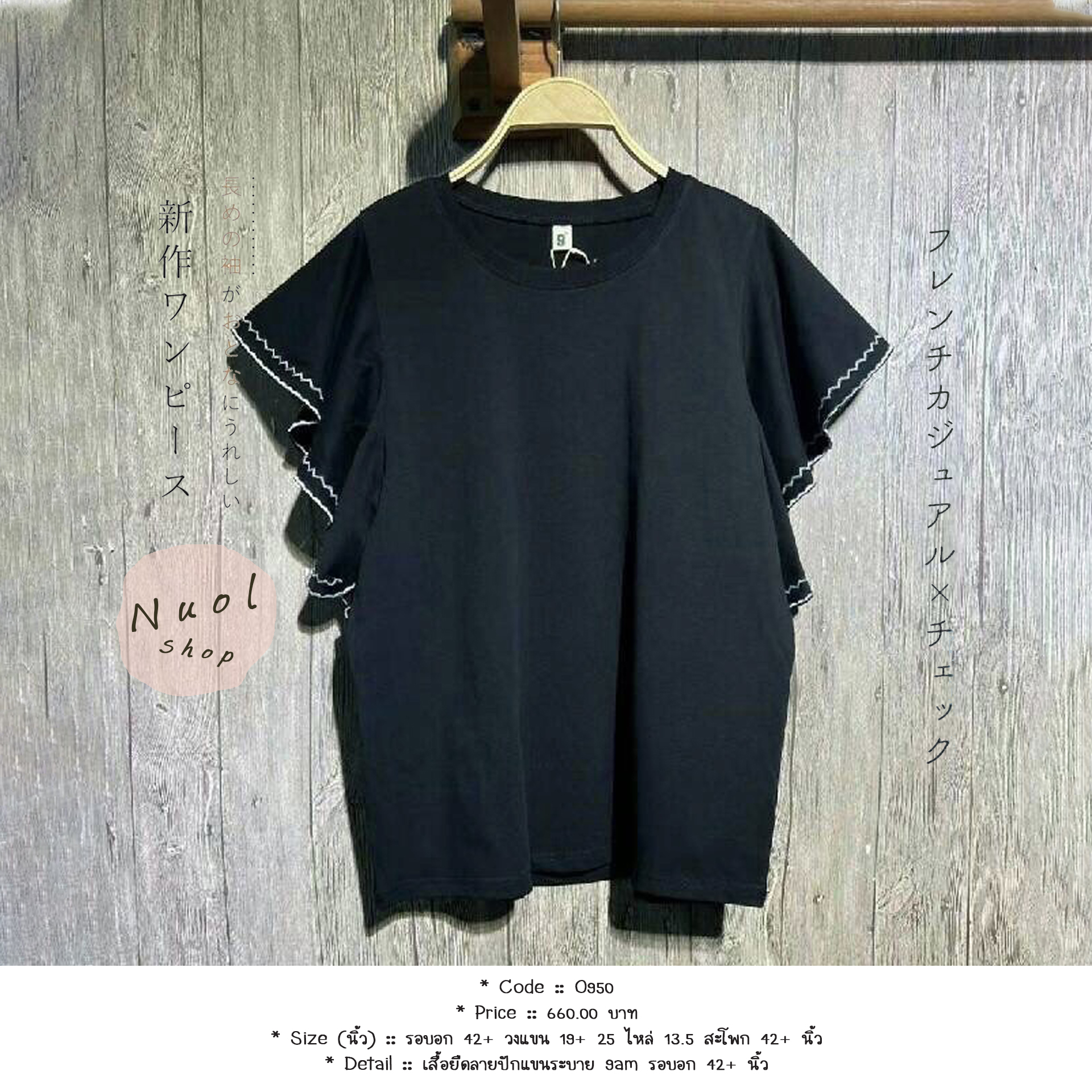 เสื้อยืดลายปักแขนระบาย 9am รอบอก 42+ นิ้ว
