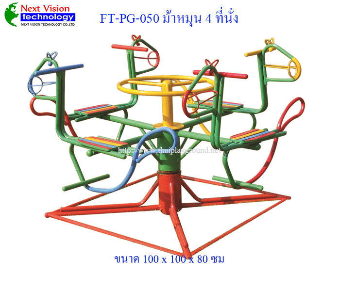 FT-PG-050 ม้าหมุน 4 ที่
