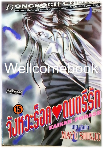 Pรวมชุด "Kaikan-Phrase จังหวะร็อคดนตรีรัก 17 เล่มจบ+ภาคพิเศษชีวิตหลังแต่งงานของไอเนะ เล่มเดียวจบ+ นิยายภาคพิเศษ 4 เล่มจบในตอน" ~Shinjo Mayu~
