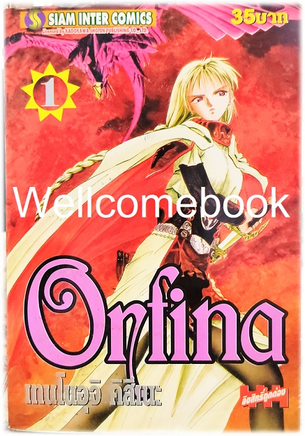 รวมชุด "Orfina ออร์ฟิน่า" 12 เล่มจบภาค ~Tennouji Kitsune~