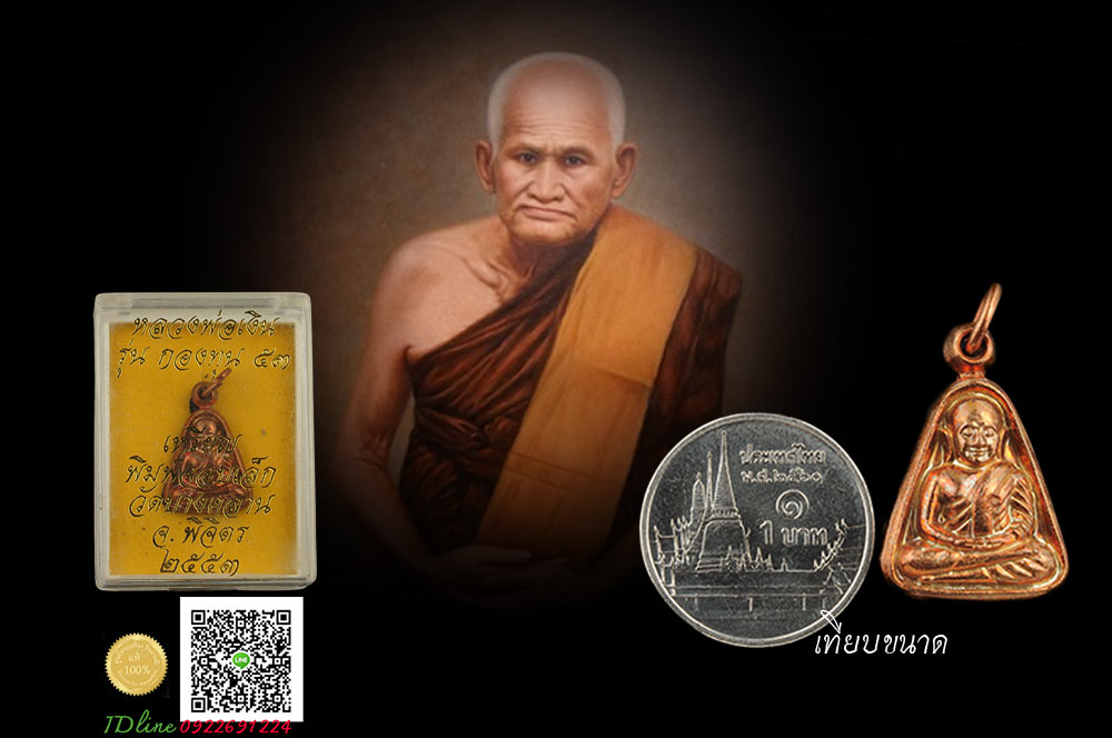 เหรียญจอบเล็ก หลวงพ่อเงิน วัดบางคลาน "รุ่นกองทุน 53" เนื้อทองแดงผิวไฟ คัดสวย งดงามทุกรายละเอียด ปลุกเสกดี พิธีใหญ่ ใช้สบายใจแน่นอน