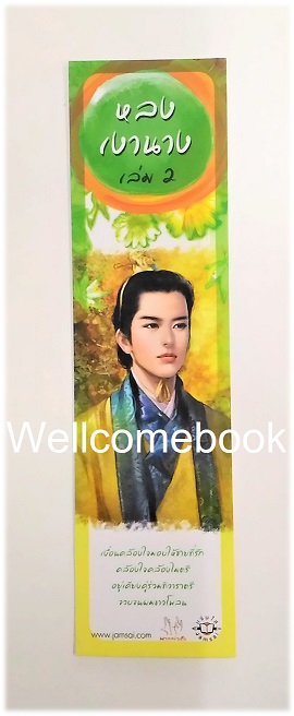 ที่คั่นหนังสือลาย 'หลงเงานาง 2'