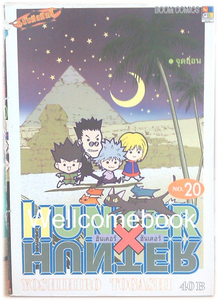 รวมชุด "Hunter X Hunter" เล่ม 1- 24 (ยังไม่จบ) ~Yoshihiro Togashi~