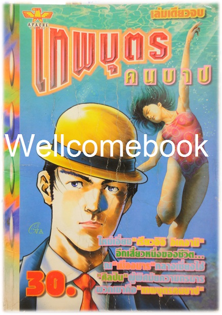 เทพบุตรคนบาป เล่มเดียวจบ ~Ikegami Ryoichi~