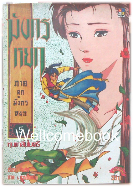 รวมชุด "มังกรหยก ภาคลูกมังกรหยก" 18 เล่มจบ ~หวงจั่นหมิง~