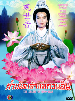 กำเนิดเจ้าแม่กวนอิม 5 แผ่น เจ้าหย่าจือ เยิ่นต๊ะหัว