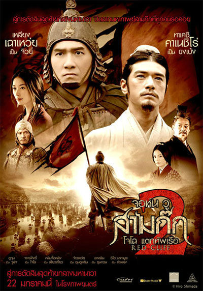 สามก๊ก โจโฉแตกทัพเรือ ภาค 2 Red Cliff II (2009) เหลียงเฉาเหว่ย,ทาเคชิทาเนจิโร่