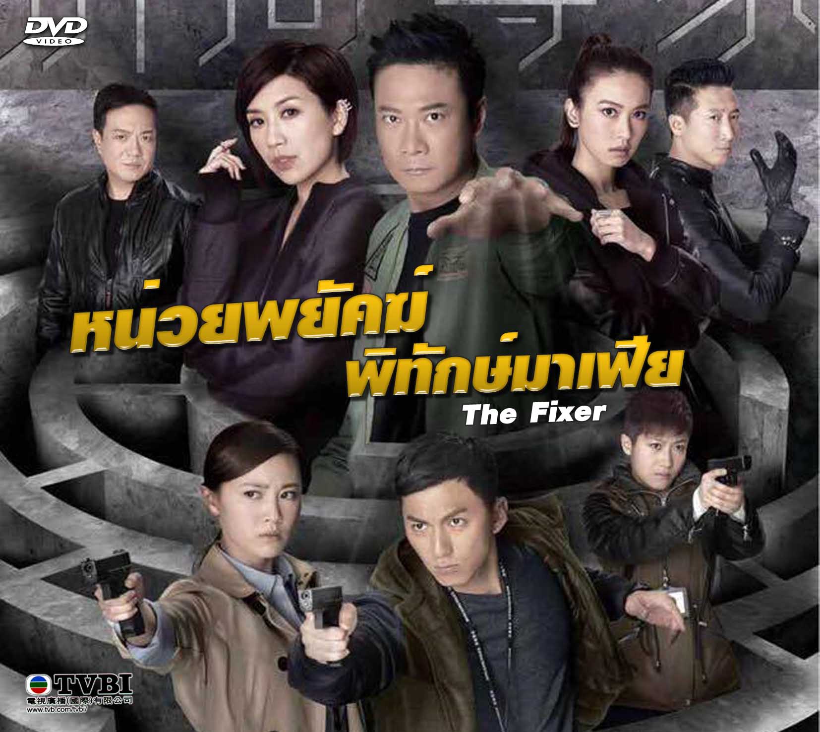 หน่วยพิทักษ์ล่ามาเฟีย The Fixer เฉินเจียเล่อ