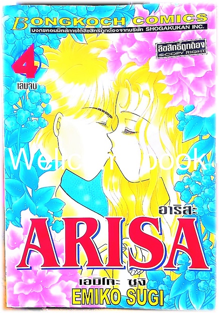 Xรวมชุด "Arisa อาริสะ" 4 เล่มจบ ~Emiko Sugi~