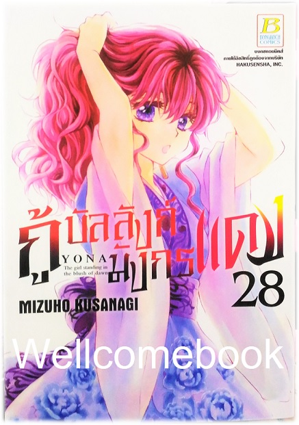 กู้บัลลังก์มังกรแดง เล่ม 28 ~Kusanagi Mizuho~