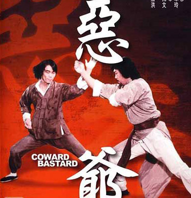 เจ้าถิ่นมหากาฬ Coward Bastard (1980)