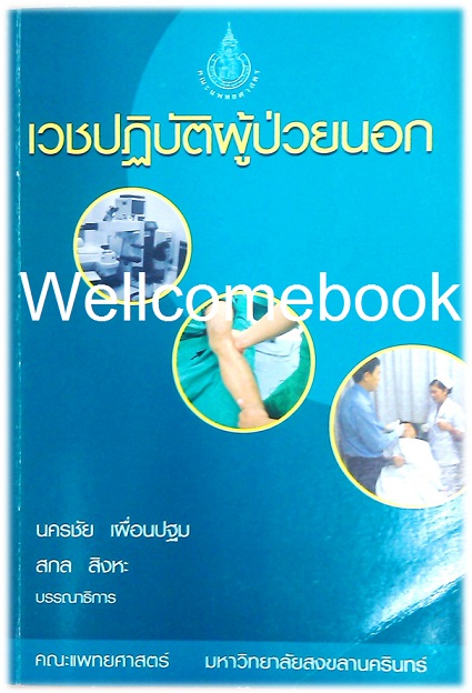 เวชปฎิบัติผู้ป่วยนอก