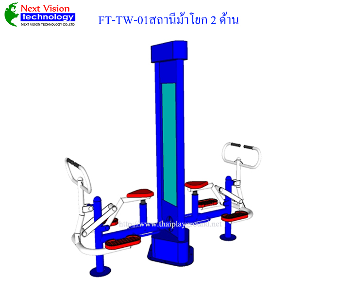 FT-TW-01 สถานีม้าโยก 2 ด้าน