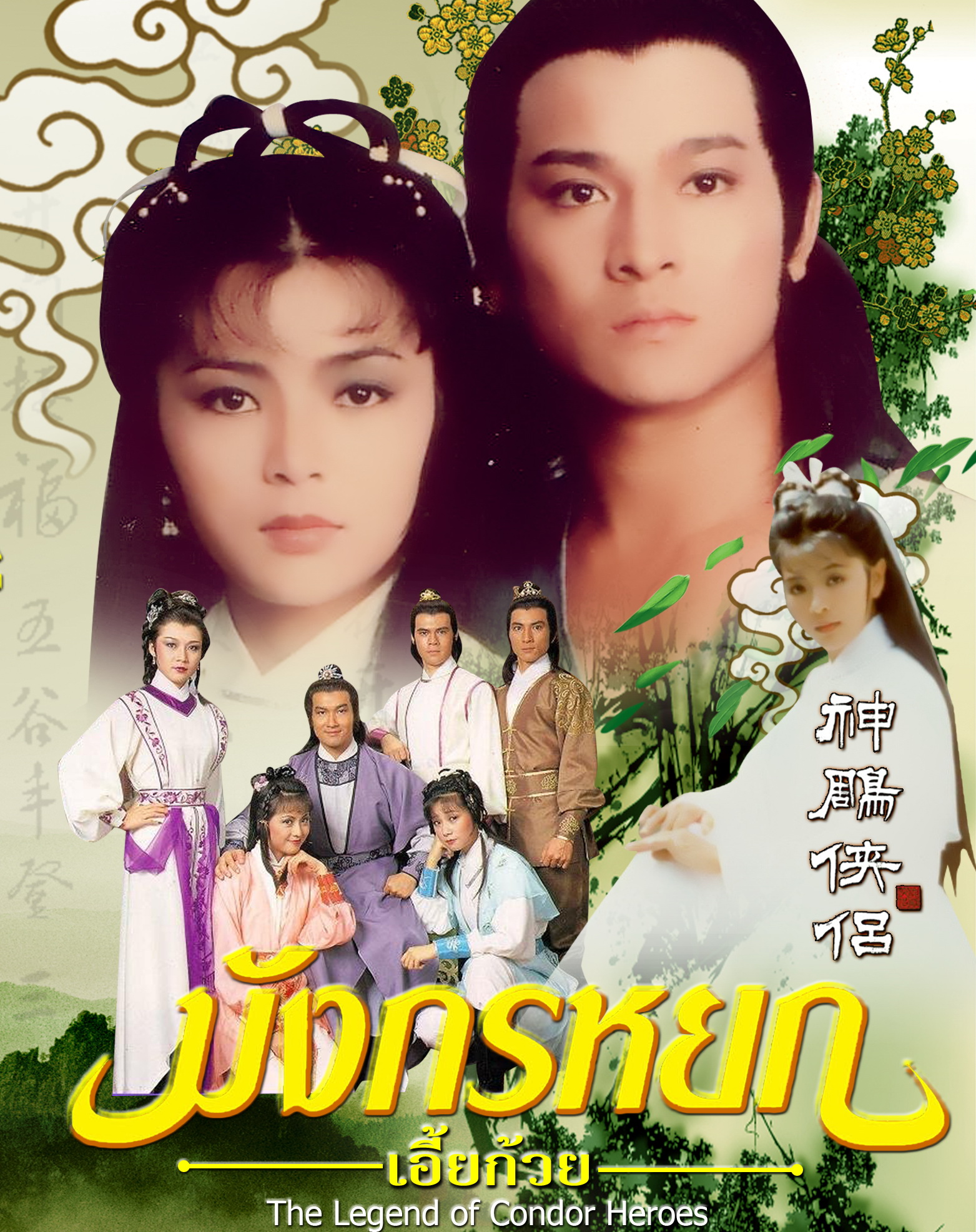 มังกรหยก เอี้ยก๋วย 1983 5 แผ่น หลิวเต๋อหัว,เฉินอวี้เหลียง,