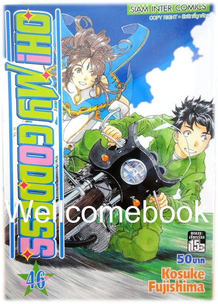 Xรวมชุด "Oh! My Goddess โอ้เทพธิดา ฉบับพิมพ์ครั้งแรก" 48 เล่มจบ ~Fujishima Kosuke~