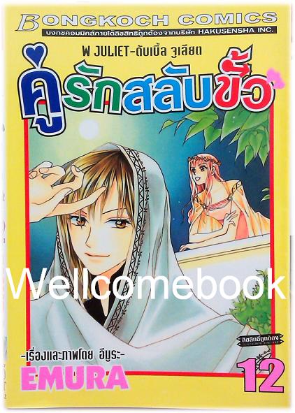 Xรวมชุด "W JULIET - คู่รักสลับขั้ว" 14 เล่มจบ ~EMURA~