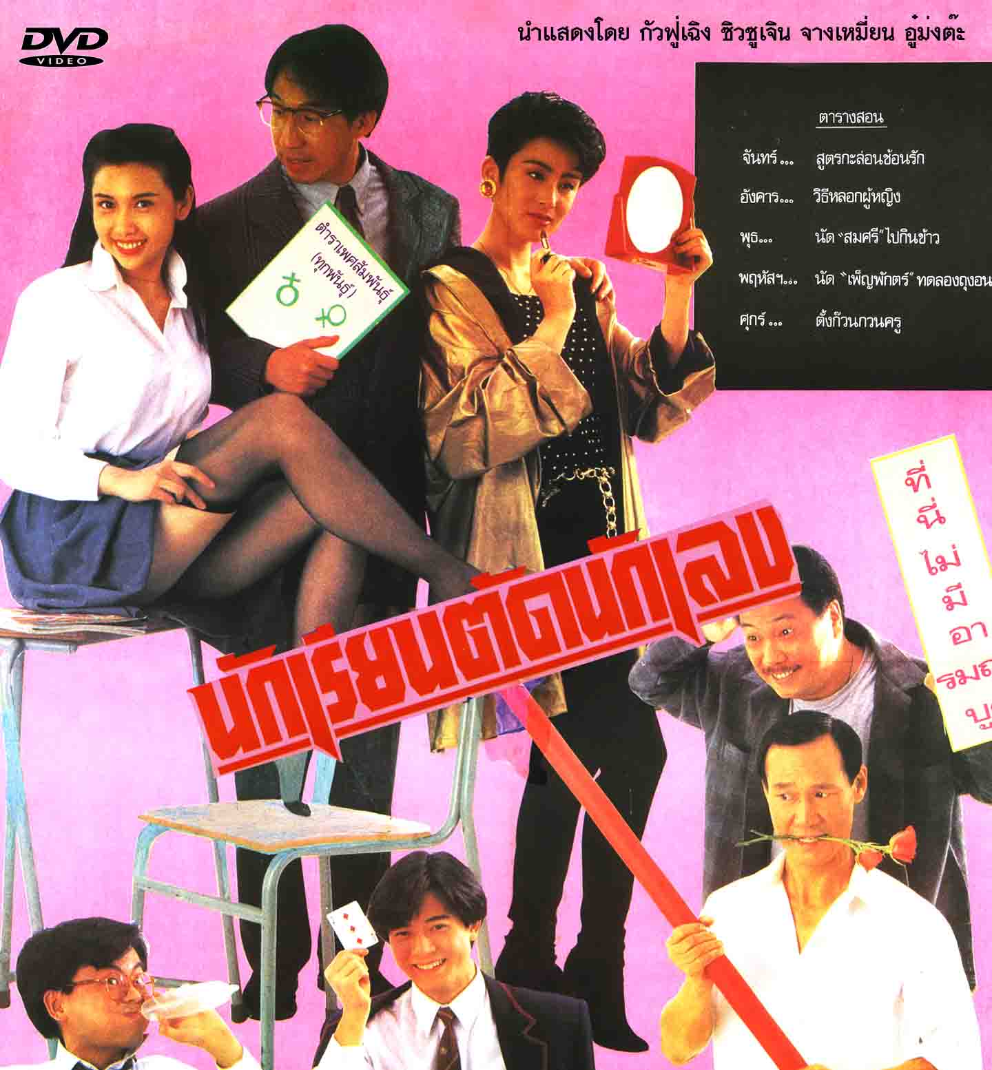 นักเรียนตัดนักเลง กัวฟู่เฉิง,ซิวซุ่เจิน,จางเหมี่ยน