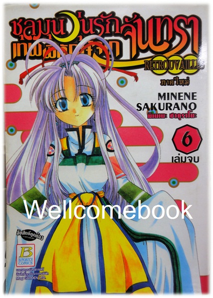 รวมชุด "วุ่นรักเทพพิทักษ์จากจันทรา 11 เล่มจบภาค + ชุลมุนวุ่นรักเทพพิทักษ์จากจันทรา ภาคใหม่ 6 เล่มจบ" ~Sakurano Minene~