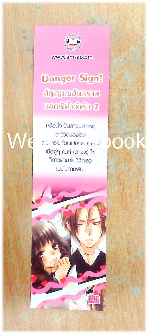 ที่คั่นหนังสือลาย 'Danger Sign! สัญญาณอันตราย บอกหัวใจว่ารัก2'
