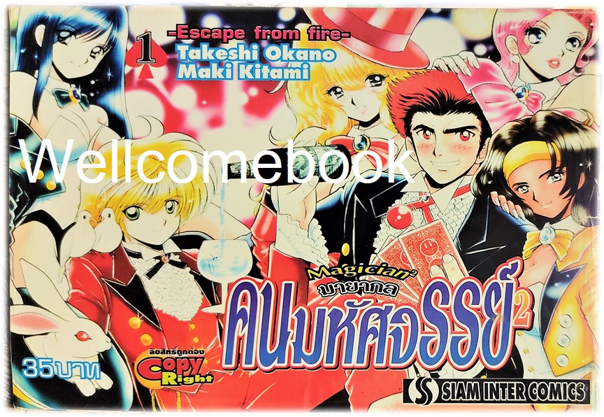 Magician2 มายากลคนมหัศจรรย์ เล่ม 1 ~Okano Takeshi~